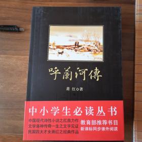 中小学生必读丛书：萧红作品集：呼兰河传
