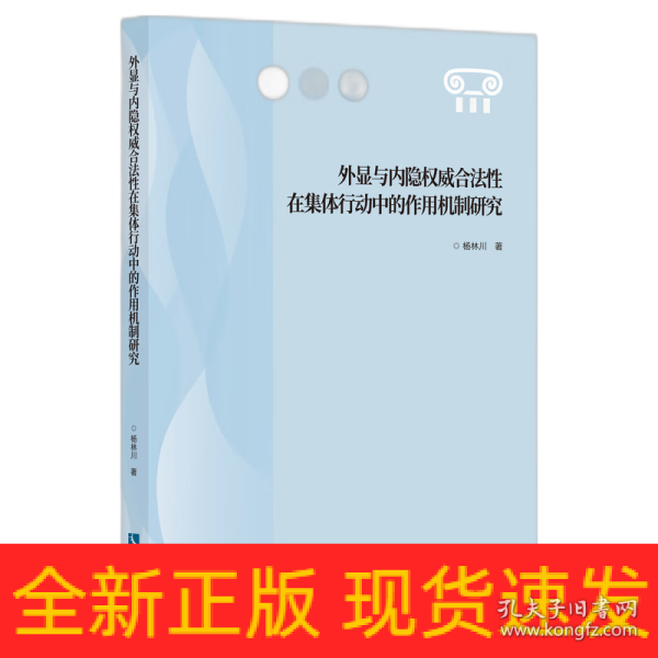 外显与内隐权威合法性在集体行动中的作用机制研究