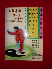 中华太极拳大全-太极推手、太极剑三十二式、太极球龙形十三式（全一册）