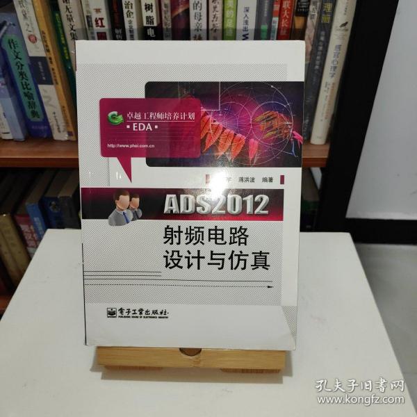 ADS2012射频电路设计与仿真