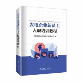 全新正版发电企业新员工入职培训教材9787519868949