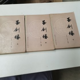 玉钏缘