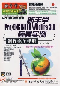 新手学Pro/ENGINEER Wildfire3.0模具实例制作完美手册