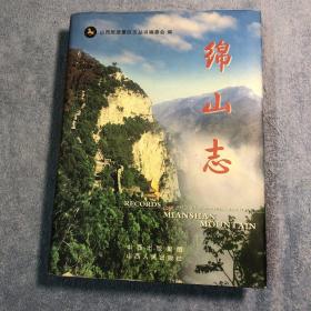 中国山西旅游景区志丛书：绵山志（一版一印）布面精装 正版 品好