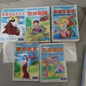 安徒生童话等9本合售