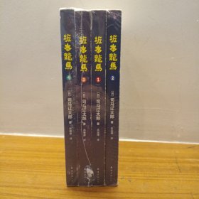 坂本龙马（正版全4册）