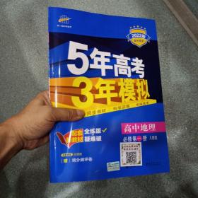 曲一线高中地理必修第一册人教版2022版高中同步根据新教材全新编写5年高考3年模拟