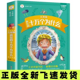 儿童版十万个为什么