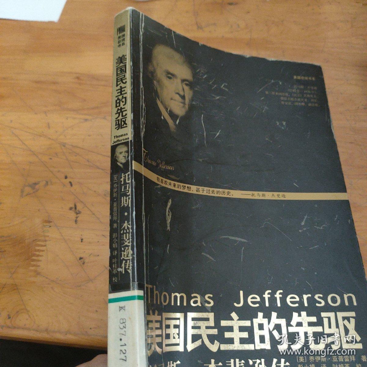 美国民主的先驱：托马斯·杰斐逊传——美国总统书系