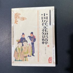 中国历代文化知识精粹