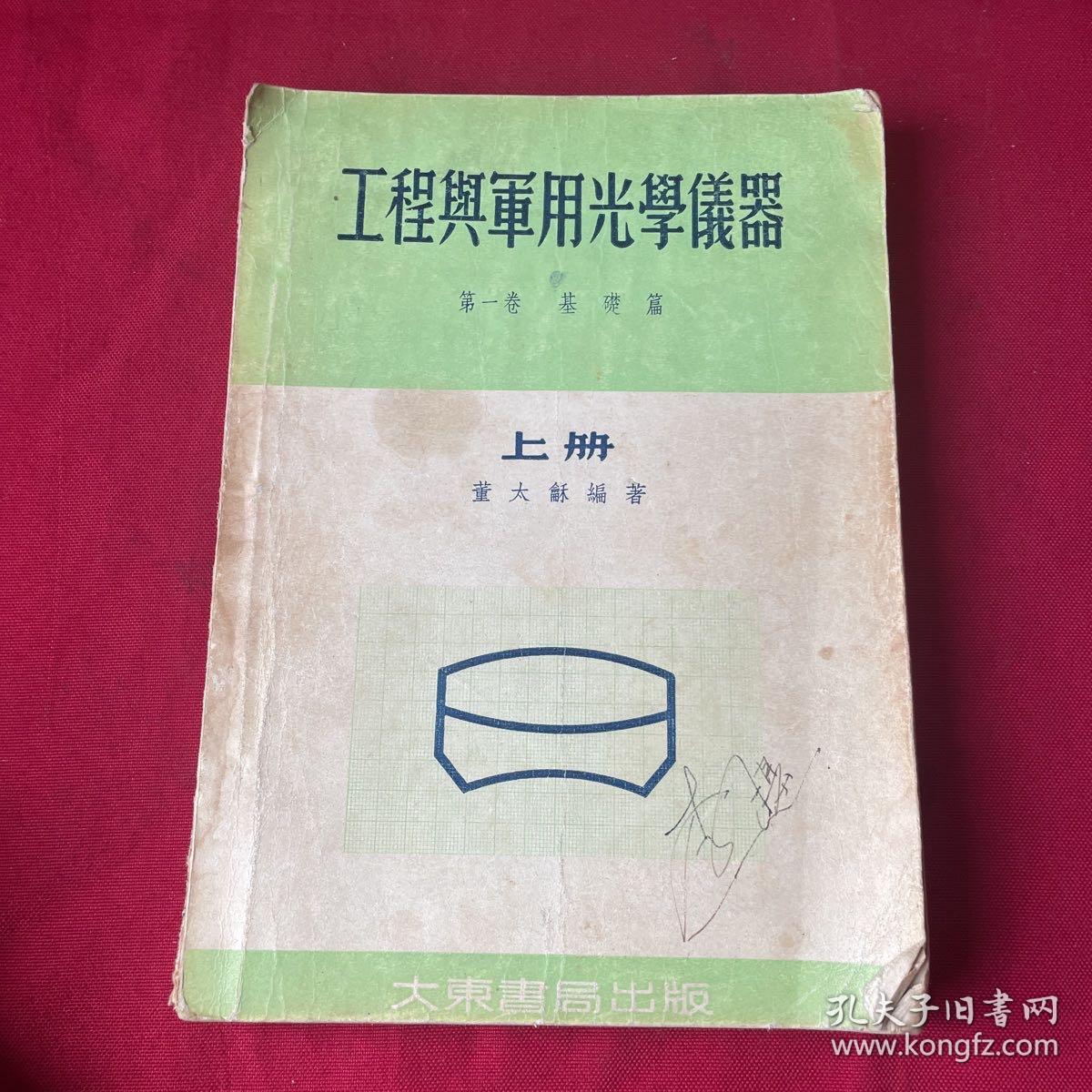 工程与军用光学仪器 （上）第一卷 基础篇