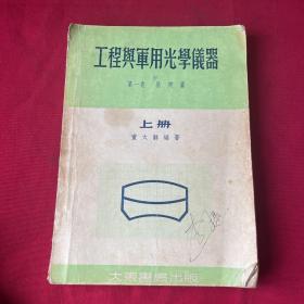 工程与军用光学仪器 （上）第一卷 基础篇