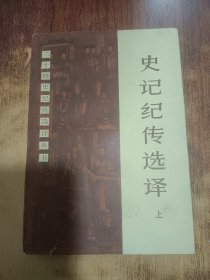 史记纪传选译（上册）