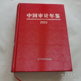 中国审计年鉴2023