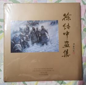 徐纯中画集 宁波美术馆 中国炎黄画院出版 全新带塑封