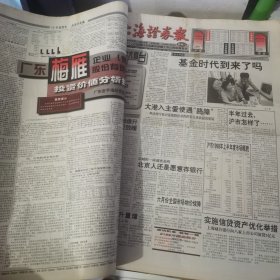 老报纸：上海证券报1998年7月合订本 中国资本市场A股发展回溯 原版原报原尺寸未裁剪【编号59】