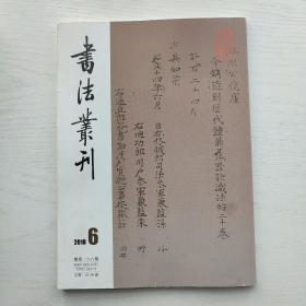 书法丛刊2018年第6期