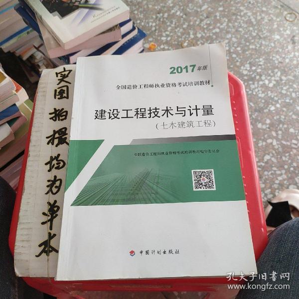 造价工程师2017教材 建设工程技术与计量(土木建筑工程）