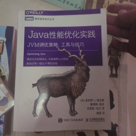 Java性能优化实践 JVM调优策略 工具与技巧