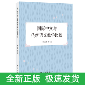 國際中文與傳統(tǒng)語文教學(xué)比較
