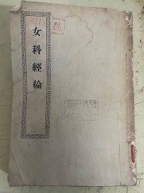 女科经纶