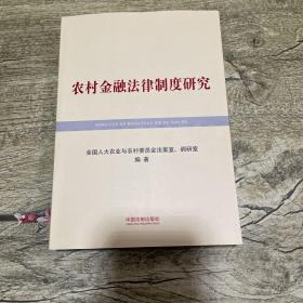 农村金融法律制度研究