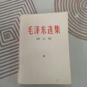 毛泽东选集 第五卷 1977年4月第1版 云南新华印刷厂印刷 第1次印刷 （一版一印）