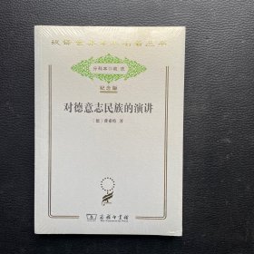 汉译世界学术名著丛书：对德意志民族的演讲（纪念版）