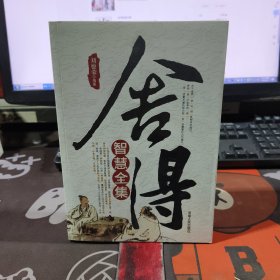 舍得智慧全集（一版一印）
