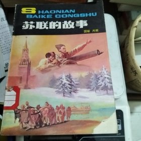 苏联的故事