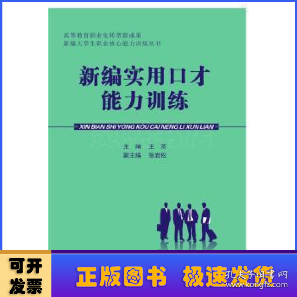 新编实用口才能力训练/高等教育职业化转型成果新编大学生职业核心能力训练丛书