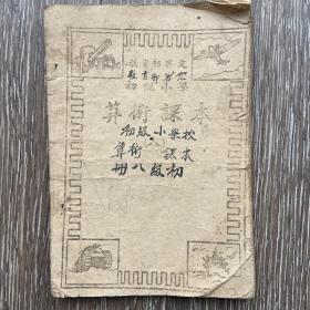 初级小学算术课本第八册北平片艳纸本