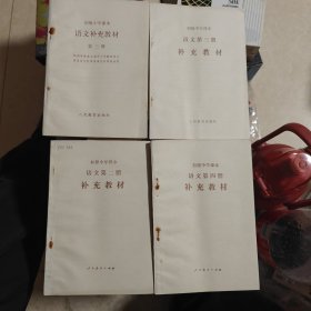 初级中学课本语文补充教材 第二册、第三册、 第三册、第四册（4本合售 ）