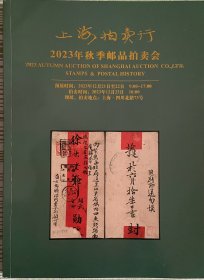 上海拍卖行2023目录2本包邮：秋季邮品拍卖会+新中国邮品拍卖会几乎全新 铜版全彩印刷