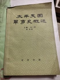 太平天国军事史概述