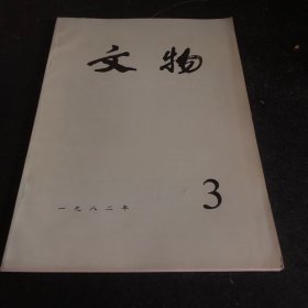 杂志；文物1982年第3期