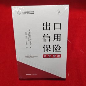出口信用保险从业指南