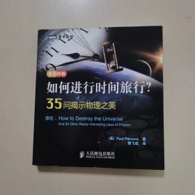 如何进行时间旅行？35问揭示物理之美