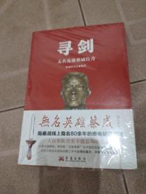 寻剑：无名英雄蔡威传奇，注意看图 ，