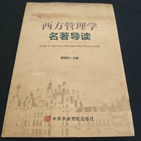 西方管理学名著导读