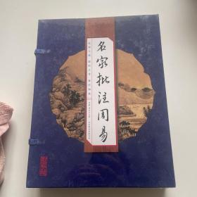 名家批注周易（手工线装一函四册 简体竖排 注释译文 配有精美古版画 ）