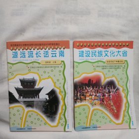 云南省义务教育地方课程系列教材：四年级上册.源远流长话云南+下册建设民族文化大省2册合售(2册合售)