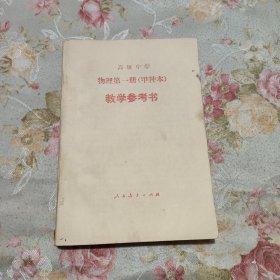 高级中学物理第一册（甲种本）教学参考书