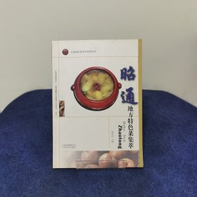 云南省饮食文化系列丛书：昭通地方特色菜集萃