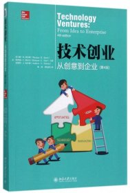 技术创业(从创意到企业第4版) 【正版九新】