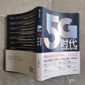 5G时代：经济增长新引擎