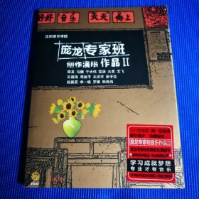 庞龙专家班 创作演唱作品Ⅱ CD+DVD (2碟装) 沈阳音乐学院