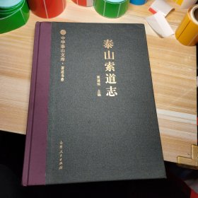 正版图书 泰山索道志 葛遵瑞 山东人民出版社9787209145992