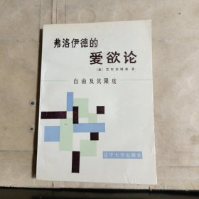 弗洛伊德的爱欲论—— 自由及其限度