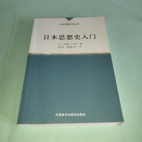 日本思想史入门